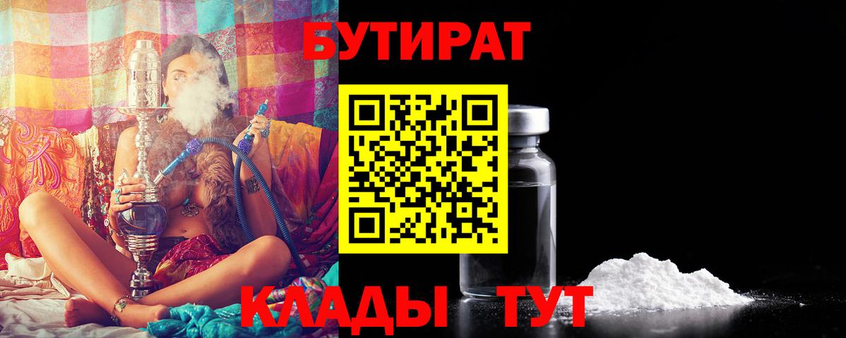 БУТИРАТ  БУТИРАТ BDO 33%  Вход с VPN  Вятские Поляны 