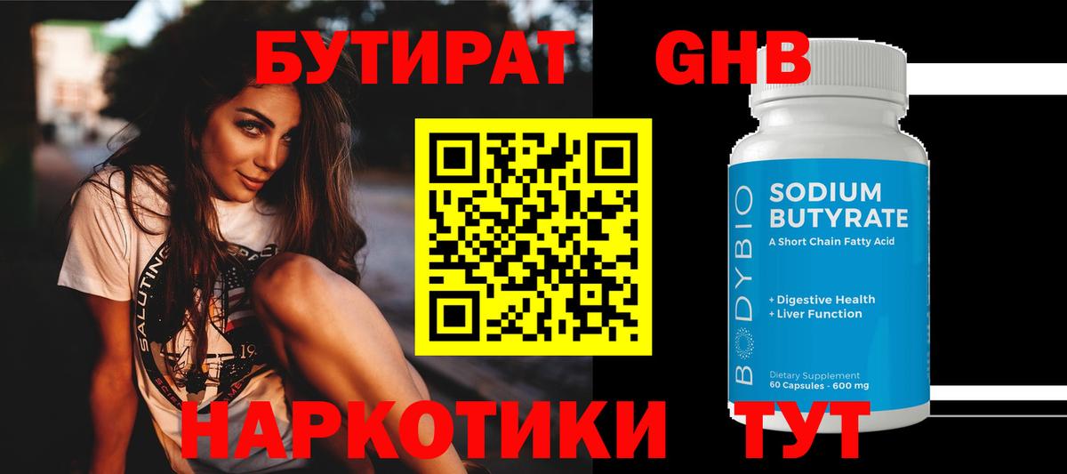 БУТИРАТ жидкий экстази Вятские Поляны