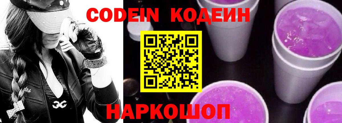 Вятские Поляны  Кодеин Purple Drank  Вход с VPN  Кодеин напиток Lean (лин) 